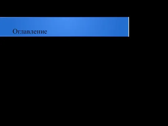 Оглавление Введение 1.Обзор литературы 2.Объекты и методы исследования 3.Результаты исследования и их обсуждение Выводы