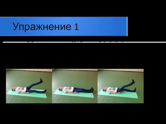 Упражнение 1 Лягте на спину, приподнимите ноги над полом (примерно