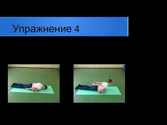 Упражнение 4 Возьмите твёрдую подушку, положите на пол и лягте