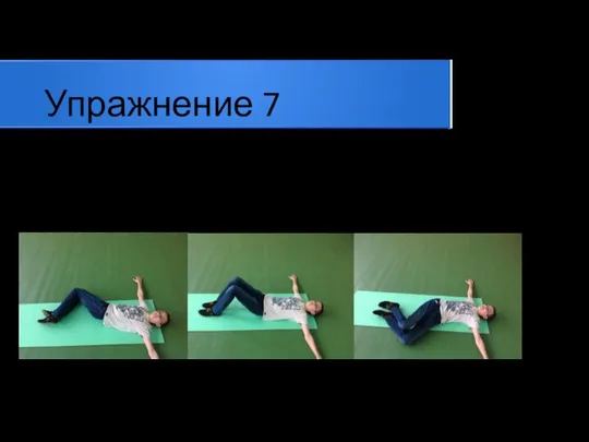Упражнение 7 Лёжа на спине согните ноги в коленях и