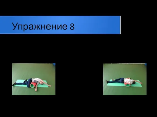 Упражнение 8 Лягте на бок, стороной где имеется искривление. В