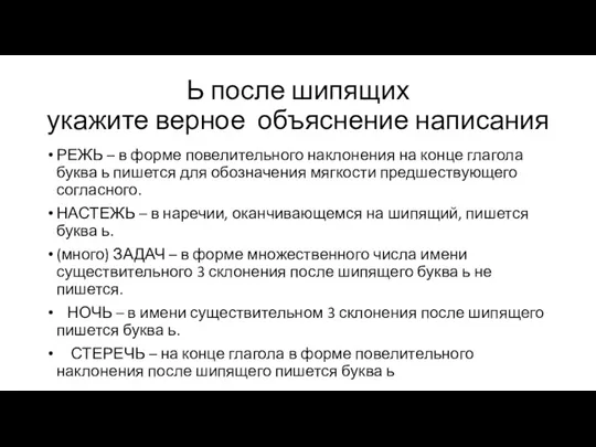 Ь после шипящих укажите верное объяснение написания РЕЖЬ – в форме повелительного наклонения