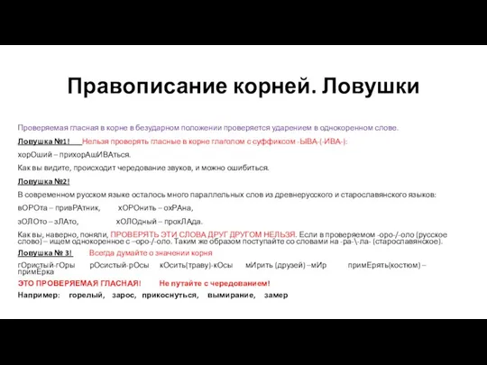 Правописание корней. Ловушки Проверяемая гласная в корне в безударном положении