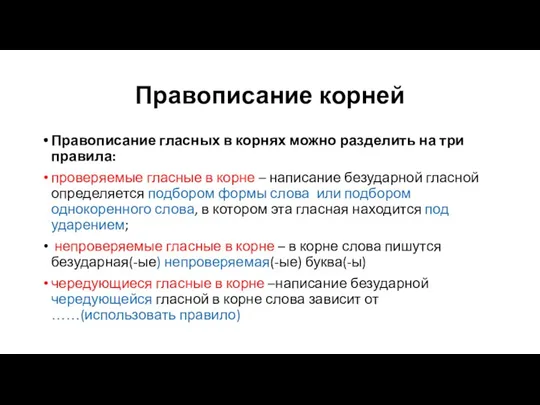 Правописание корней Правописание гласных в корнях можно разделить на три правила: проверяемые гласные