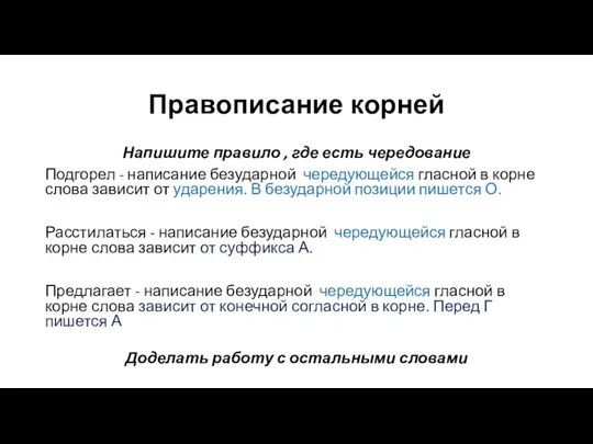 Правописание корней Напишите правило , где есть чередование Подгорел - написание безударной чередующейся