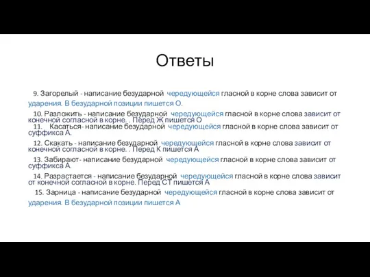 Ответы 9. Загорелый - написание безударной чередующейся гласной в корне