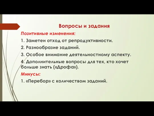 Вопросы и задания Позитивные изменения: 1. Заметен отход от репродуктивности.