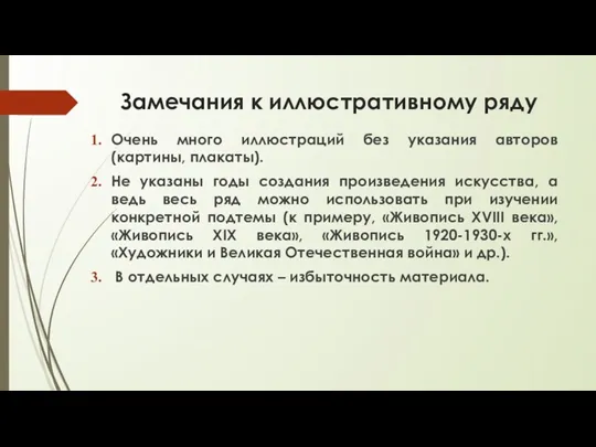 Замечания к иллюстративному ряду Очень много иллюстраций без указания авторов