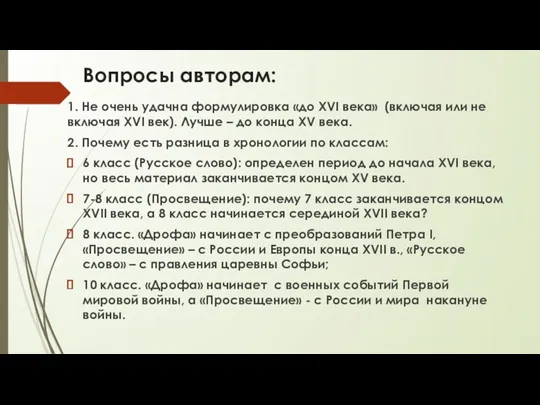 Вопросы авторам: 1. Не очень удачна формулировка «до XVI века»