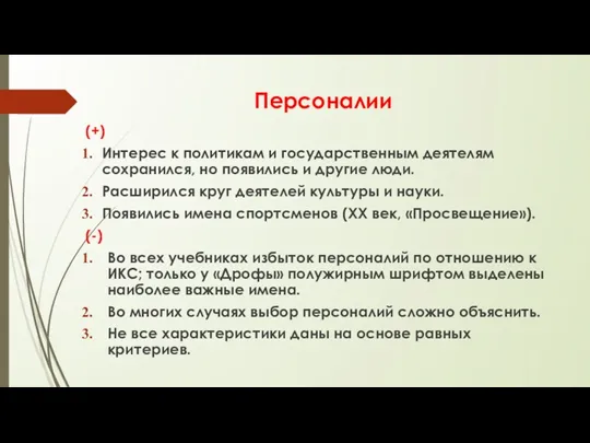 Персоналии (+) Интерес к политикам и государственным деятелям сохранился, но