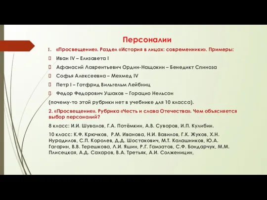 Персоналии «Просвещение». Раздел «История в лицах: современники». Примеры: Иван IV