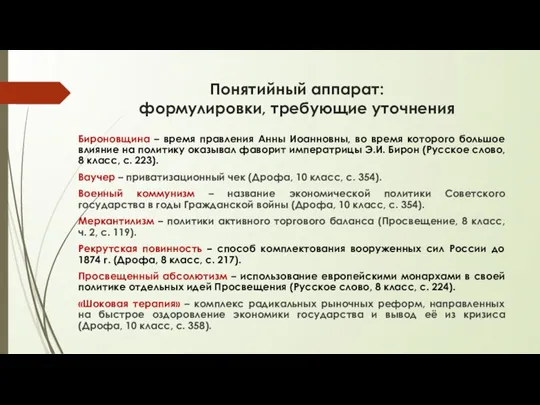 Понятийный аппарат: формулировки, требующие уточнения Бироновщина – время правления Анны Иоанновны, во время