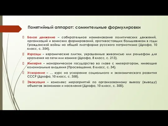 Понятийный аппарат: сомнительные формулировки Белое движение – собирательное наименование политических