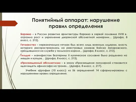 Понятийный аппарат: нарушение правил определения Барокко – в России развитие
