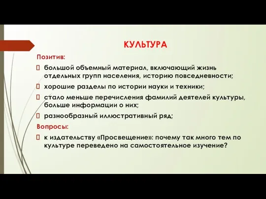 КУЛЬТУРА Позитив: большой объемный материал, включающий жизнь отдельных групп населения,