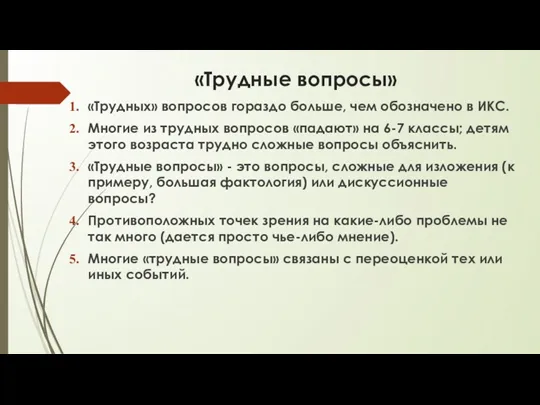 «Трудные вопросы» «Трудных» вопросов гораздо больше, чем обозначено в ИКС.