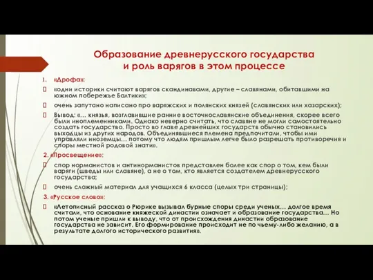 Образование древнерусского государства и роль варягов в этом процессе «Дрофа»: