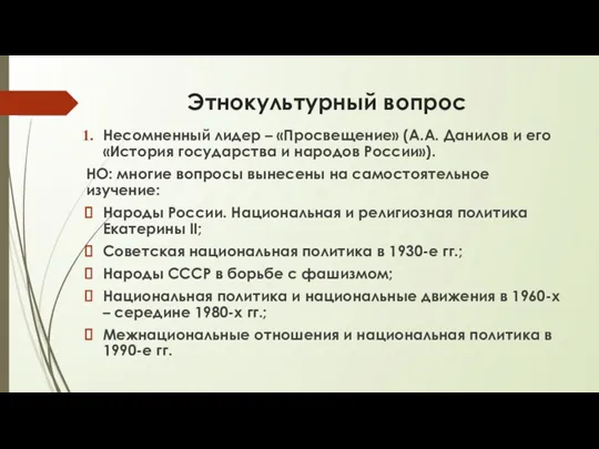 Этнокультурный вопрос Несомненный лидер – «Просвещение» (А.А. Данилов и его