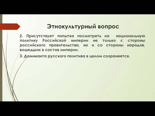 Этнокультурный вопрос 2. Присутствует попытка посмотреть на национальную политику Российской