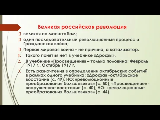 Великая российская революция великая по масштабам; один последовательный революционный процесс