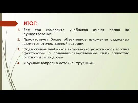 ИТОГ: Все три комплекта учебников имеют право на существование. Присутствует