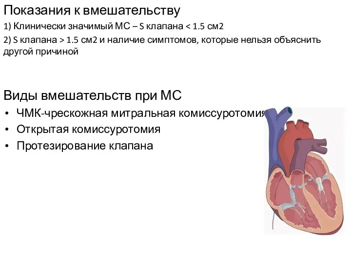 Показания к вмешательству 1) Клинически значимый МС – S клапана 2) S клапана