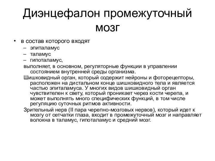 Диэнцефалон промежуточный мозг в состав которого входят эпиталамус таламус гипоталамус,