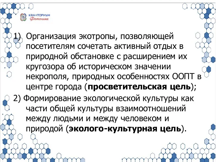 Цели проекта: 1) Организация экотропы, позволяющей посетителям сочетать активный отдых