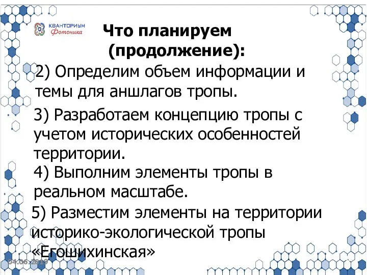 2) Определим объем информации и темы для аншлагов тропы. 04.06.2019