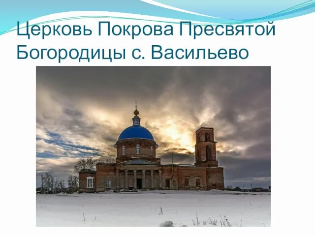 Церковь Покрова Пресвятой Богородицы с. Васильево