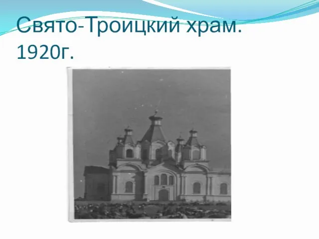 Свято-Троицкий храм. 1920г.