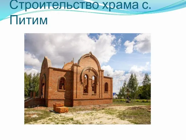 Строительство храма с. Питим