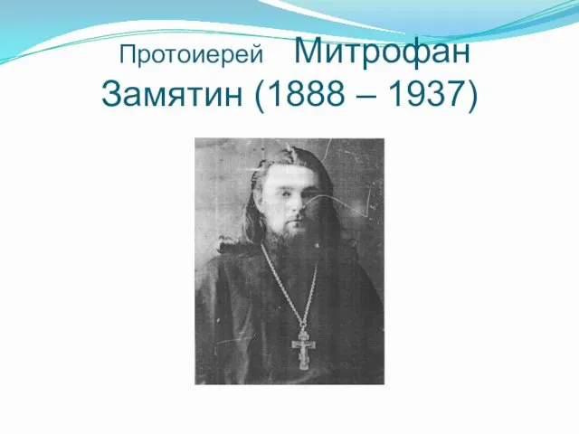 Протоиерей Митрофан Замятин (1888 – 1937)