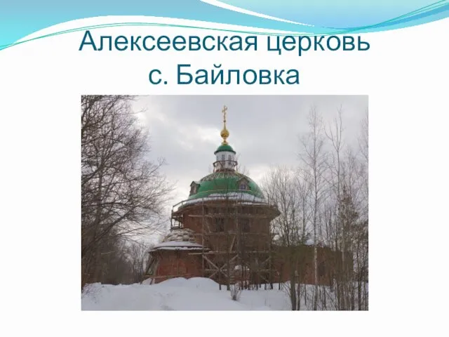 Алексеевская церковь с. Байловка
