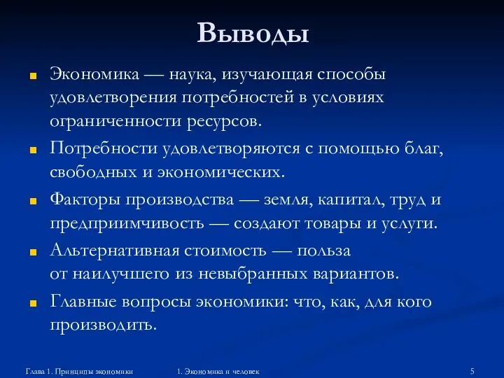 Глава 1. Принципы экономики 1. Экономика и человек Выводы Экономика