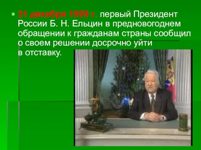 31 декабря 1999 г. первый Президент России Б. Н. Ельцин