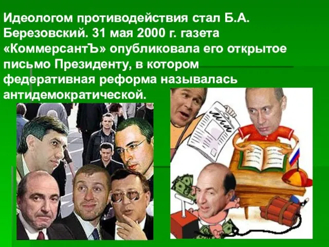 Идеологом противодействия стал Б.А. Березовский. 31 мая 2000 г. газета