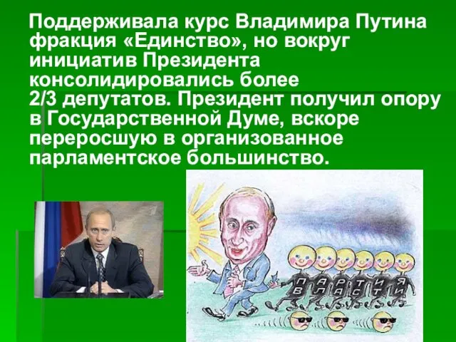 Поддерживала курс Владимира Путина фракция «Единство», но вокруг инициатив Президента