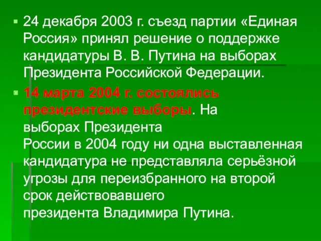24 декабря 2003 г. съезд партии «Единая Россия» принял решение