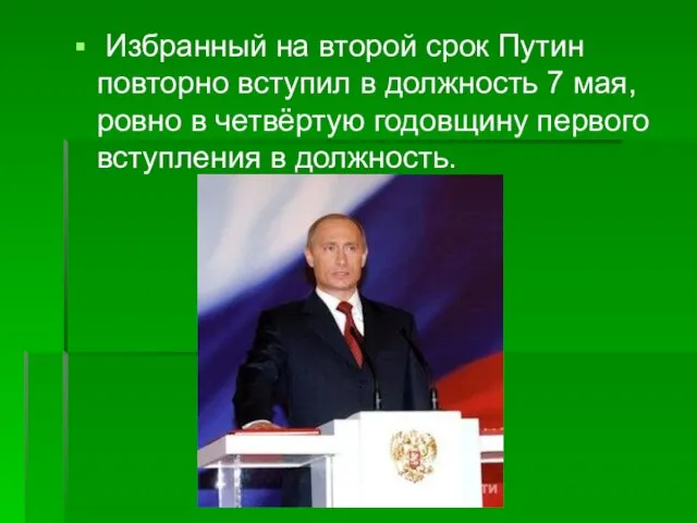 Избранный на второй срок Путин повторно вступил в должность 7