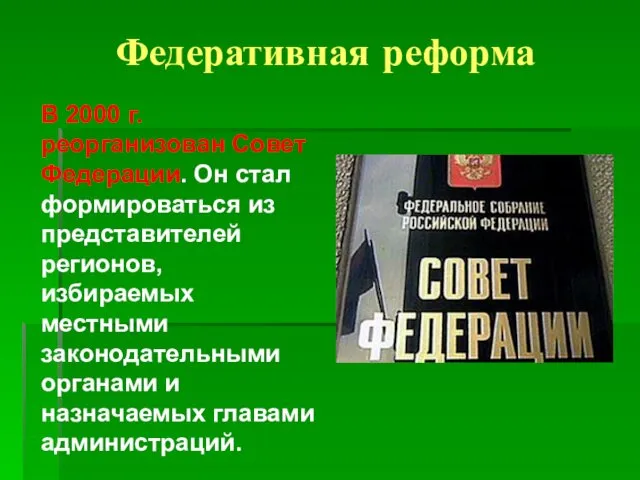 Федеративная реформа В 2000 г. реорганизован Совет Федерации. Он стал