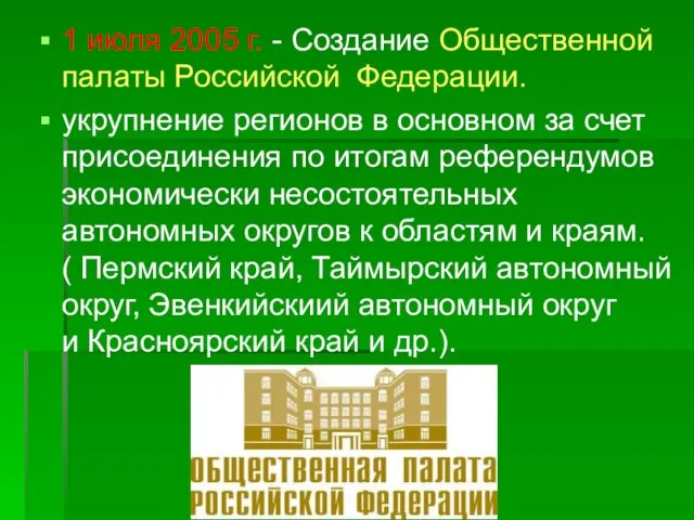 1 июля 2005 г. - Создание Общественной палаты Российской Федерации.