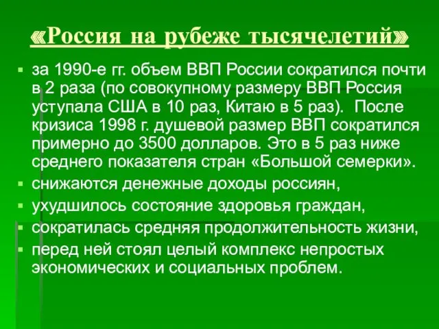 «Россия на рубеже тысячелетий» за 1990-е гг. объем ВВП России