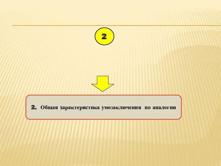 2. Общая характеристика умозаключения по аналогии 2 Вопрос лекции: