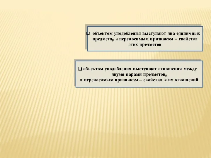 объектом уподобления выступают два единичных предмета, а переносимым признаком –