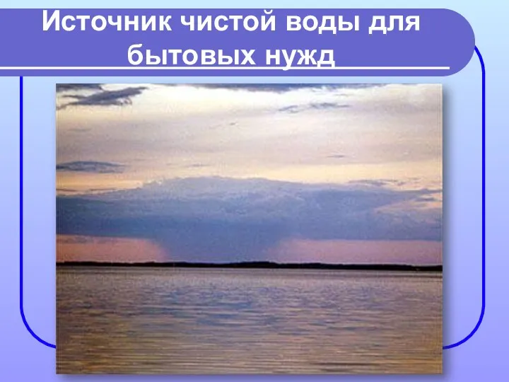 Источник чистой воды для бытовых нужд