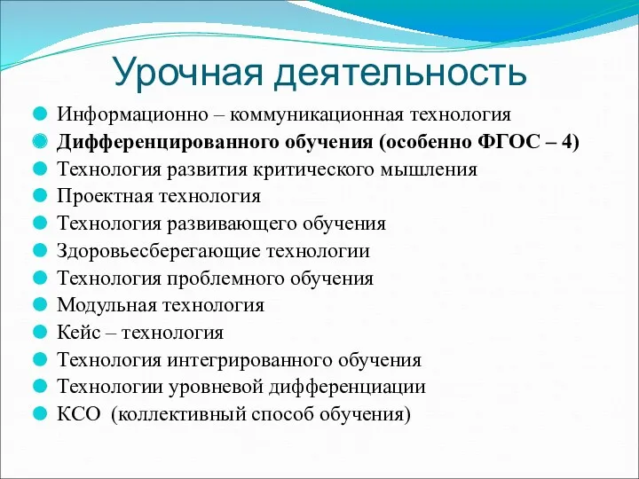 Урочная деятельность Информационно – коммуникационная технология Дифференцированного обучения (особенно ФГОС