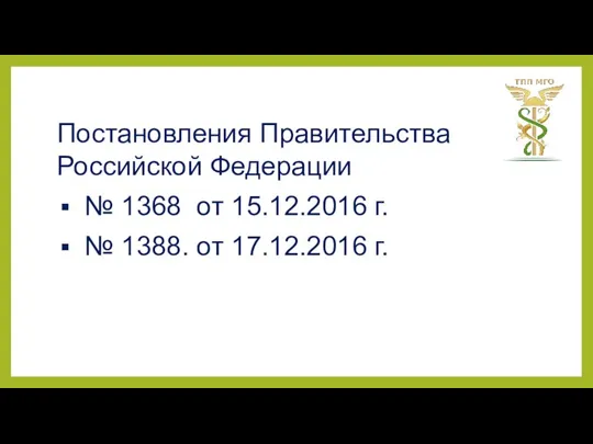 Постановления Правительства Российской Федерации № 1368 от 15.12.2016 г. № 1388. от 17.12.2016 г.