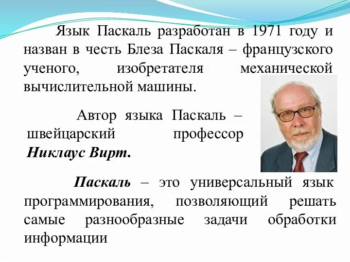 Язык Паскаль разработан в 1971 году и назван в честь