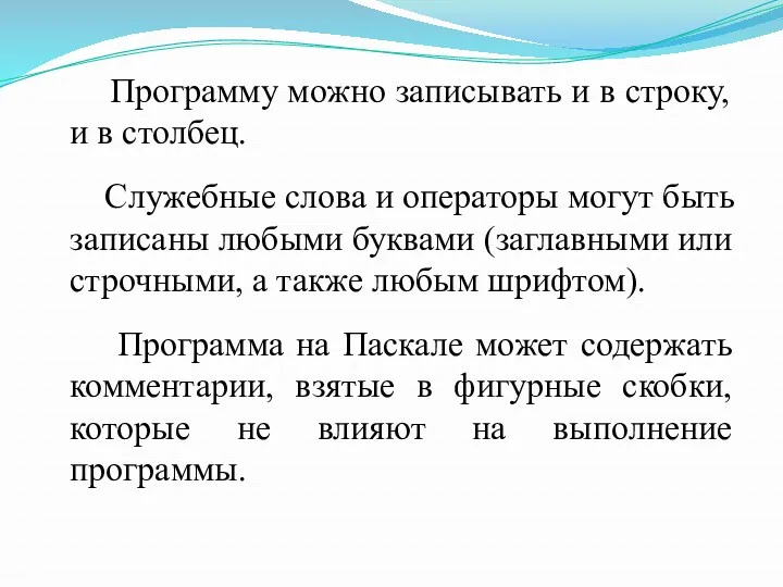 Программу можно записывать и в строку, и в столбец. Служебные